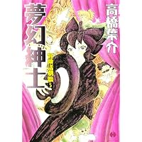 夢幻紳士 怪奇編 1 (ヨウスケの奇妙な世界 2) | 高橋 葉介 |本 | 通販